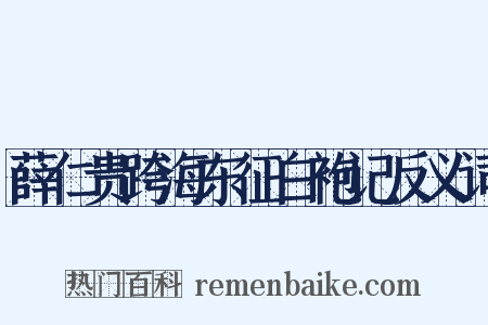 薛仁贵跨海东征白袍记反义词是什么意思的图片